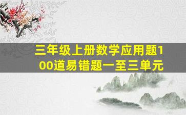 三年级上册数学应用题100道易错题一至三单元