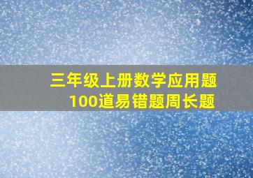 三年级上册数学应用题100道易错题周长题