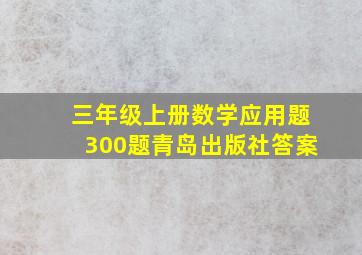 三年级上册数学应用题300题青岛出版社答案