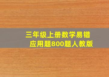 三年级上册数学易错应用题800题人教版