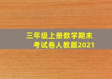 三年级上册数学期末考试卷人教版2021