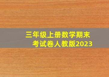 三年级上册数学期末考试卷人教版2023