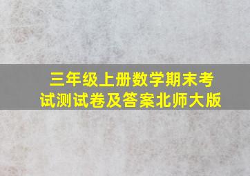 三年级上册数学期末考试测试卷及答案北师大版