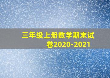 三年级上册数学期末试卷2020-2021