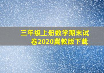 三年级上册数学期末试卷2020冀教版下载