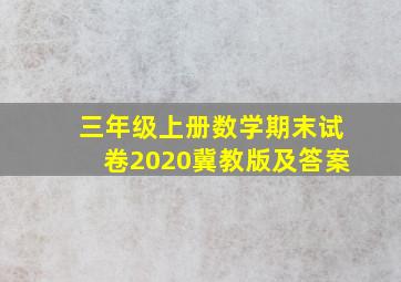 三年级上册数学期末试卷2020冀教版及答案