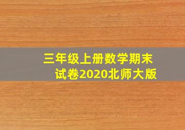 三年级上册数学期末试卷2020北师大版