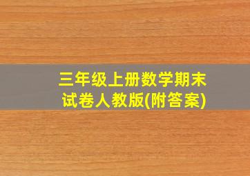 三年级上册数学期末试卷人教版(附答案)