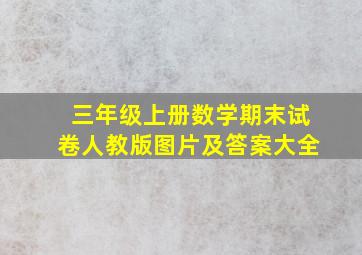 三年级上册数学期末试卷人教版图片及答案大全