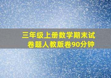 三年级上册数学期末试卷题人教版卷90分钟