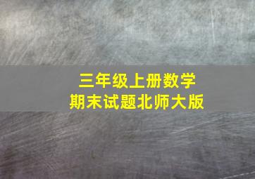 三年级上册数学期末试题北师大版