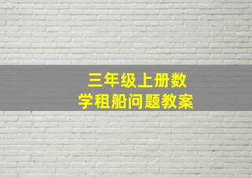 三年级上册数学租船问题教案