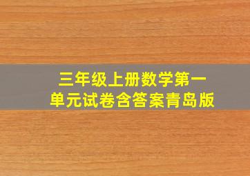 三年级上册数学第一单元试卷含答案青岛版