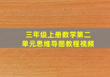 三年级上册数学第二单元思维导图教程视频