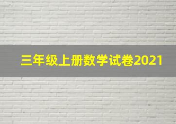 三年级上册数学试卷2021