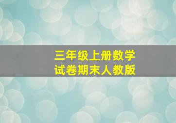 三年级上册数学试卷期末人教版