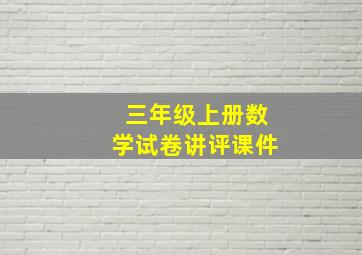 三年级上册数学试卷讲评课件