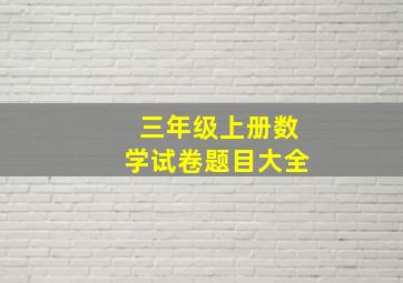 三年级上册数学试卷题目大全