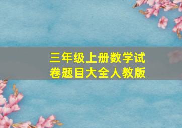 三年级上册数学试卷题目大全人教版