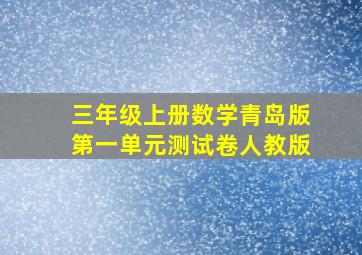 三年级上册数学青岛版第一单元测试卷人教版