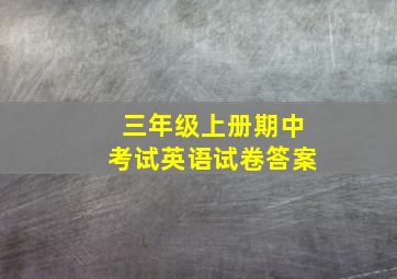 三年级上册期中考试英语试卷答案