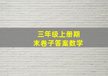 三年级上册期末卷子答案数学