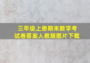 三年级上册期末数学考试卷答案人教版图片下载