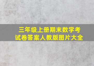 三年级上册期末数学考试卷答案人教版图片大全