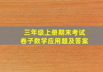 三年级上册期末考试卷子数学应用题及答案