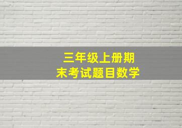 三年级上册期末考试题目数学