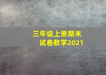 三年级上册期末试卷数学2021