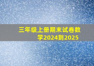 三年级上册期末试卷数学2024到2025