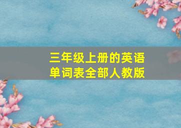 三年级上册的英语单词表全部人教版