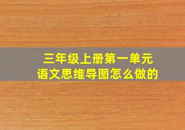 三年级上册第一单元语文思维导图怎么做的