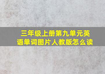 三年级上册第九单元英语单词图片人教版怎么读