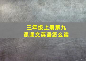 三年级上册第九课课文英语怎么读