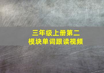 三年级上册第二模块单词跟读视频