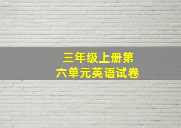 三年级上册第六单元英语试卷