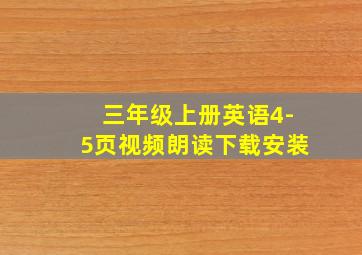 三年级上册英语4-5页视频朗读下载安装