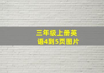 三年级上册英语4到5页图片