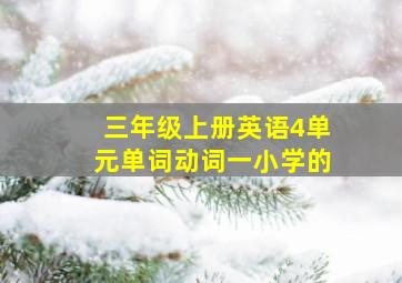 三年级上册英语4单元单词动词一小学的