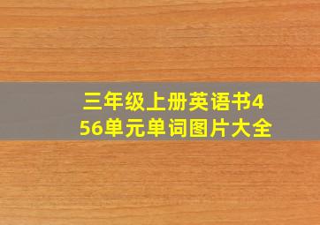 三年级上册英语书456单元单词图片大全