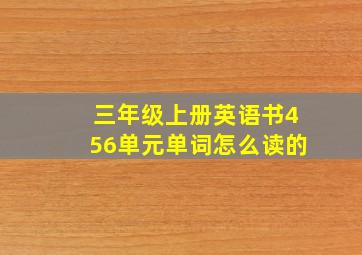 三年级上册英语书456单元单词怎么读的