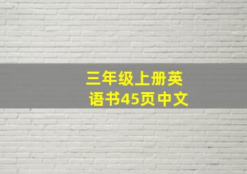 三年级上册英语书45页中文