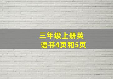 三年级上册英语书4页和5页