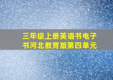 三年级上册英语书电子书河北教育版第四单元