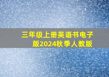 三年级上册英语书电子版2024秋季人教版