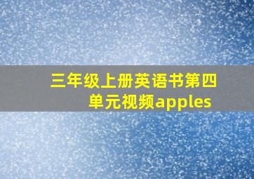 三年级上册英语书第四单元视频apples