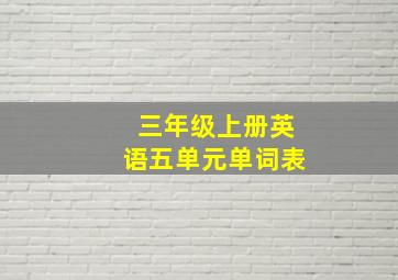 三年级上册英语五单元单词表