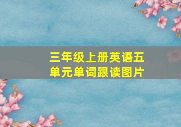 三年级上册英语五单元单词跟读图片